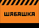 ШАБАШКА
